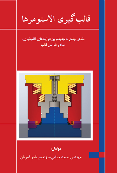 قالب گیری الاستومرها