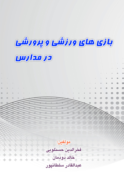 بازی های ورزشی و پرورشی در مدارس