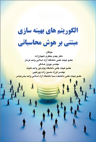 الگوریتم های بهینه سازی مبتنی بر هوش تجاری