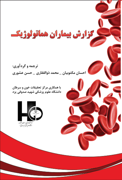 گزارش بیماران هماتولوژیک