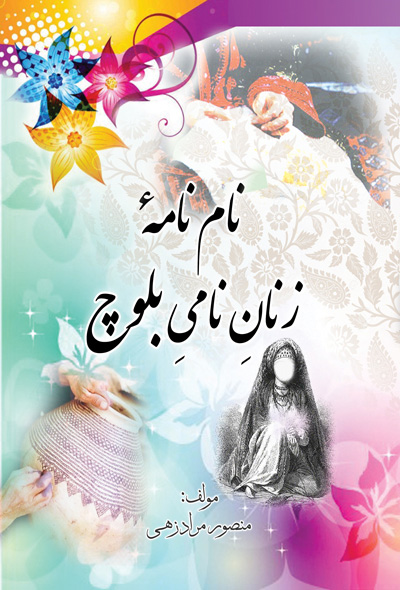 نام نامه زنان نامی بلوچ