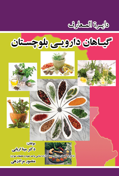 دایره المعارف گیاهان دارویی بلوچستان