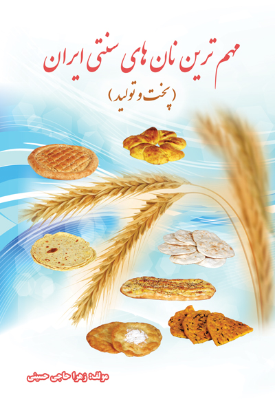 مهم ترین نان های سنتی ایران ( پخت و تولید )