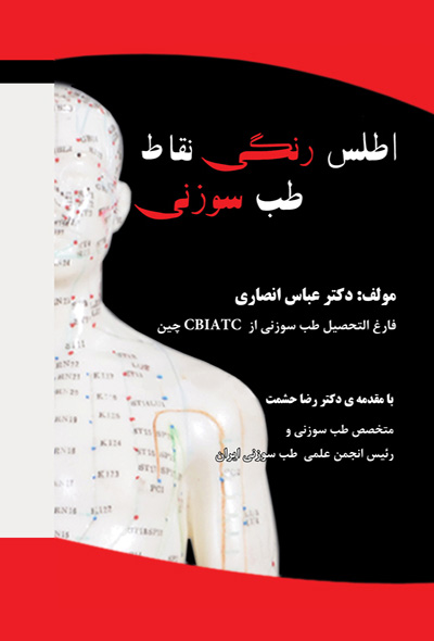 اطلس رنگی نقاط طب سوزنی