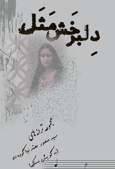 دلبر خش مثل