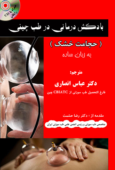 بادکش درمانی در طب چینی ( حجامت خشک ) به زبان ساده