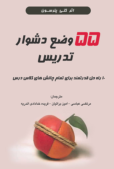 ۵۵ وضع دشوار تدریس: (۱۰راه‌حل قدرتمند برای تمام چالش‌های کلاس درس)