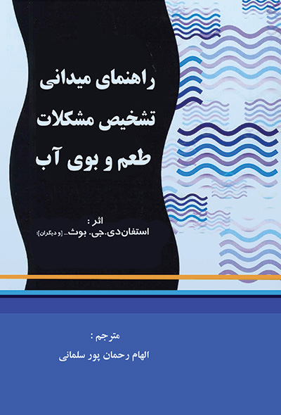 راهنمای میدانی تشخیص مشکلات طعم و بوی آب