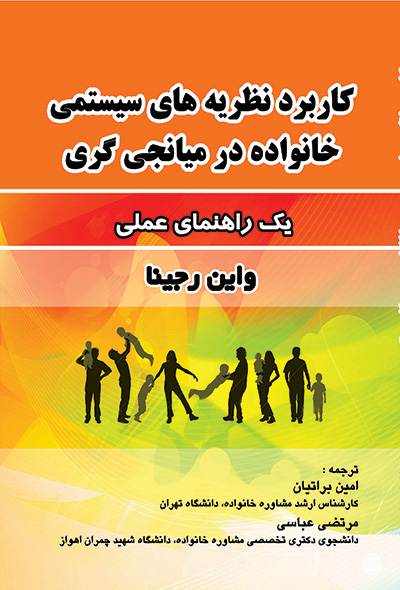 کاربرد نظریه‌های سیستمی خانواده در میانجی‌گری: یک راهنمای عملی‬