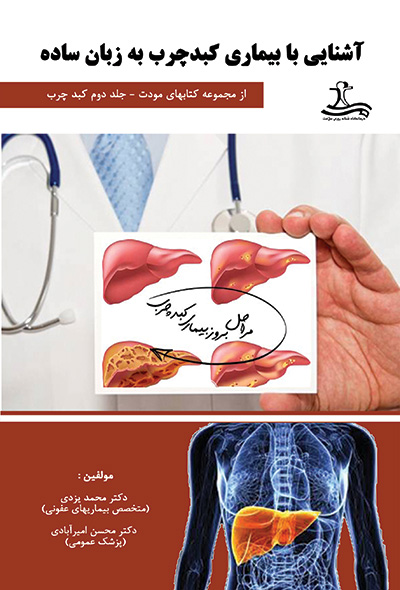 آشنایی با بیماری کبد چرب به زبان ساده