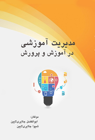 مدیریت آموزشی در آموزش و پرورش