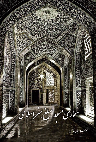 معماری مسجد مبلغ هنر اسلامی
