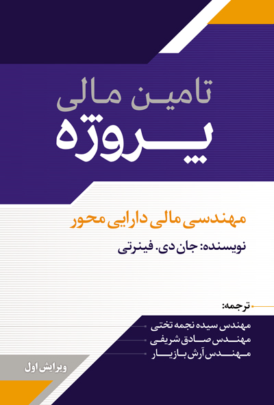 تامین مالی پروژه