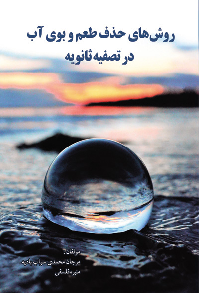 روش های حذف طعم و بوی آب در تصفیه ثانویه