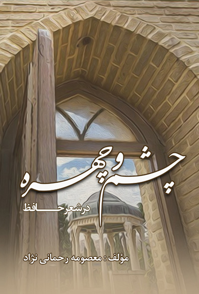 چشم و چهره در شعر حافظ