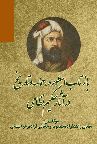 بازتاب اسطوره،حماسه و تاریخ در آثار حکیم نظامی