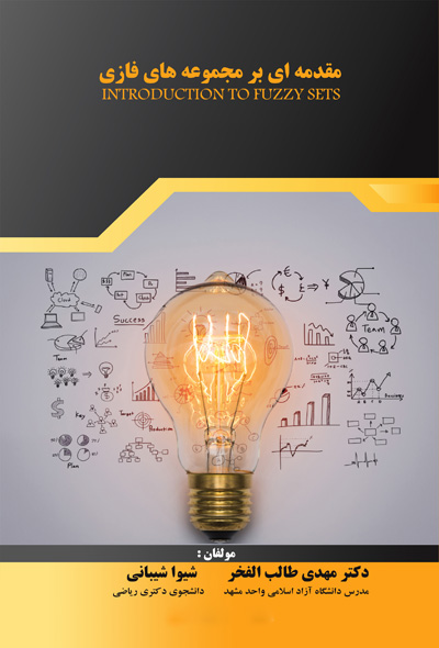 مقدمه ای بر مجموعه های فازی