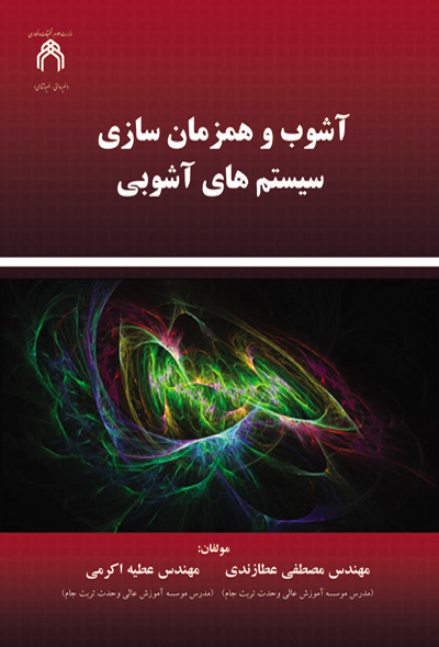 آشوب و همزمان سازی سیستم های آشوبی