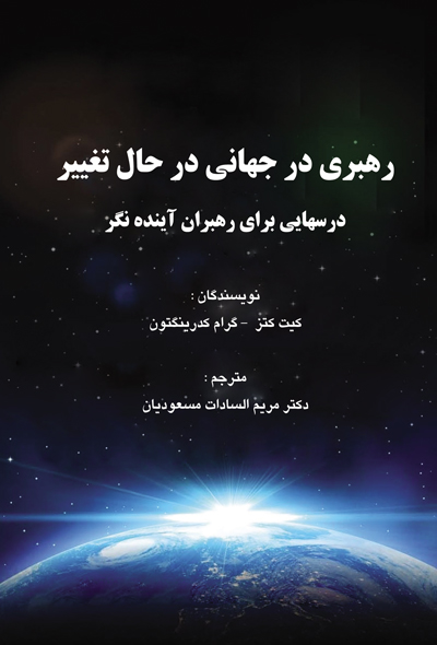 رهبری در جهانی در حال تغییر