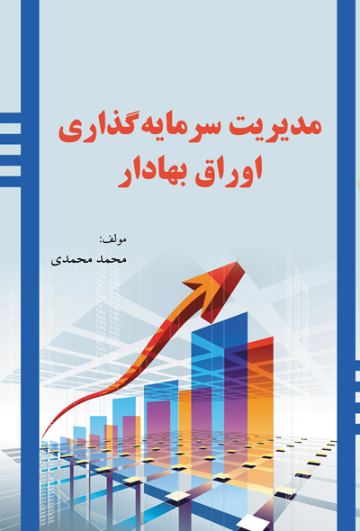 مدیریت سرمایه گذاری اوراق بهادار 