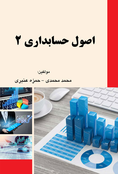  اصول حسابداری 2