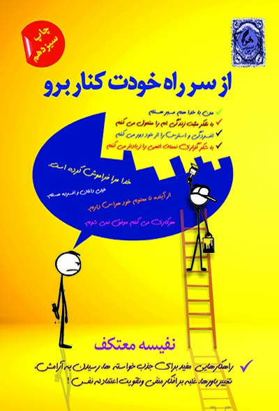 از سر راه خودت کنار برو