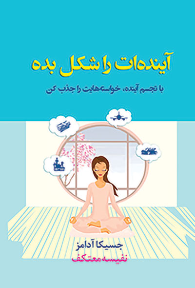 آینده‌ات راشکل بده