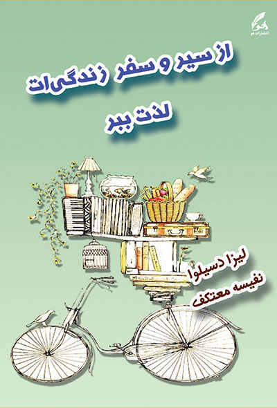 از سیر و سفر زندگی‌ات لذت ببر