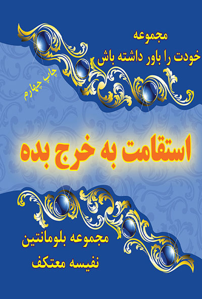 استقامت به خرج بده 