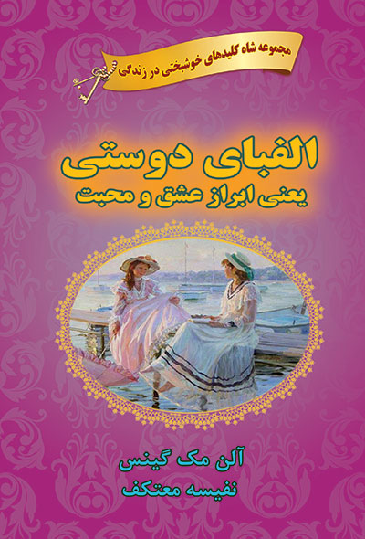 الفبای دوستی