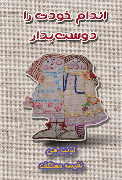 اندام خودت را دوست بدار