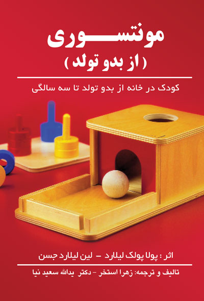  مونتسوری ( از بدو تولد ) 