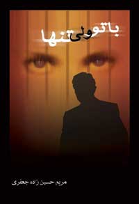 با تو ولی تنها 