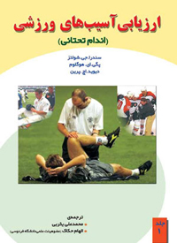 ارزیابی آسیب های ورزشی