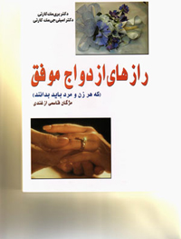 رازهای ازدواج موفق