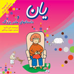 یان و داستان های مادربزرگ