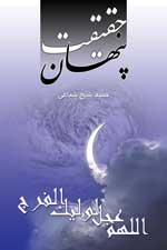 حقیقت پنهان