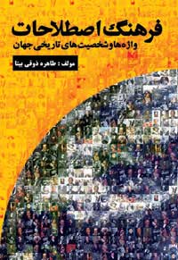 فرهنگ اصطلاحات، واژه ها و شخصیت های تاریخی جهان